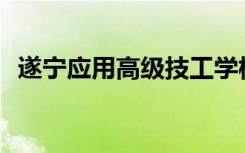 遂宁应用高级技工学校是教育部认定的吗？