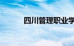 四川管理职业学院有哪些专业？