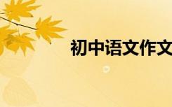 初中语文作文优秀名人素材