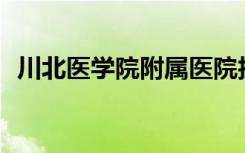 川北医学院附属医院护理学校环境怎么样？