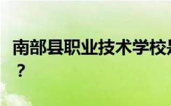 南部县职业技术学校是公办还是民办？可靠吗？