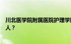 川北医学院附属医院护理学院宿舍条件怎么样？宿舍有多少人？