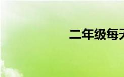 二年级每天摘抄美句