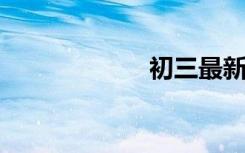 初三最新美句摘录