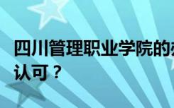 四川管理职业学院的办学性质是否得到教育部认可？