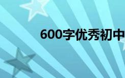 600字优秀初中生作文关于思念