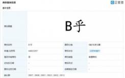 知乎申请注册B几乎被拒 我相信知乎的B面