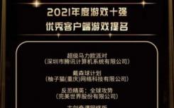 2021年十大游戏公布:《原神》获得优秀游戏端手机游戏双榜提名