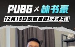 绝地求生林书豪联名皮肤预告:12月15日 网上 林书豪吃鸡直播