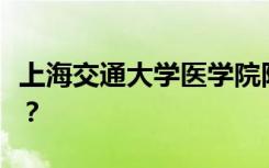 上海交通大学医学院附属卫生学校有什么专业？