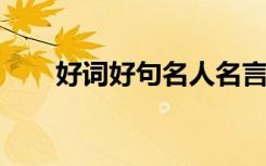 好词好句名人名言经典名人名言节选