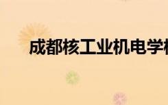成都核工业机电学校是大专还是中专？