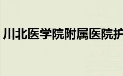 川北医学院附属医院护理学院就业前景如何？