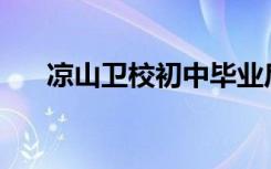 凉山卫校初中毕业后招生目标能读吗？