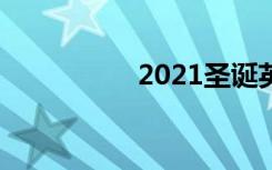 2021圣诞英语短文6句