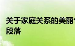 关于家庭关系的美丽句子摘录描述家庭关系的段落