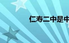 仁寿二中是中专还是专科？