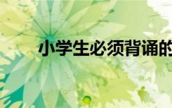 小学生必须背诵的漂亮句子有哪些？