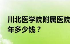 川北医学院附属医院护理学院2022年学费一年多少钱？