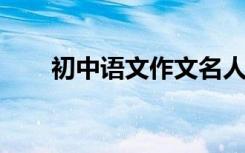 初中语文作文名人励志故事精选素材