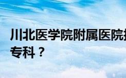 川北医学院附属医院护理学院是正规中专还是专科？