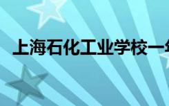 上海石化工业学校一年的普通学费是多少？