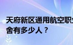 天府新区通用航空职业学院宿舍条件如何？宿舍有多少人？