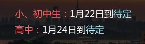 2022年十堰中小学什么时候放寒假