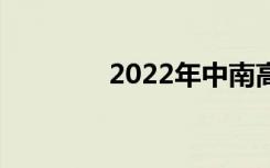 2022年中南高中排名[最新]