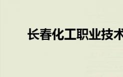 长春化工职业技术学校有哪些专业？