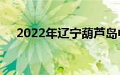 2022年辽宁葫芦岛中小学寒假时间公告