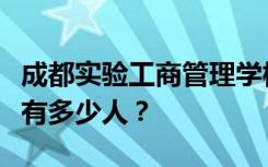 成都实验工商管理学校宿舍环境怎么样？宿舍有多少人？