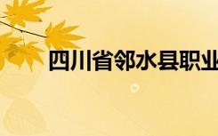四川省邻水县职业中学环境怎么样？