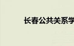 长春公共关系学院有哪些专业？