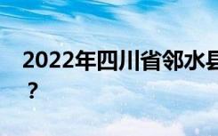2022年四川省邻水县职业中学一年学费多少？