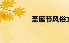圣诞节风俗文化介绍英文