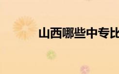 山西哪些中专比较好详细介绍？
