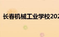 长春机械工业学校2022年学费一年多少钱？