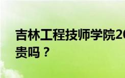 吉林工程技师学院2022年学费一年多少钱？贵吗？