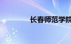 长春师范学院有什么专业？