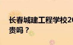长春城建工程学校2022年学费一年多少钱？贵吗？