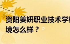 资阳姜妍职业技术学校宿舍有空调吗？宿舍环境怎么样？