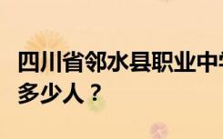 四川省邻水县职业中学宿舍条件如何？宿舍有多少人？