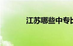 江苏哪些中专比较好详细介绍