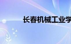 长春机械工业学校有什么专业？