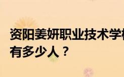 资阳姜妍职业技术学校宿舍条件怎么样？宿舍有多少人？
