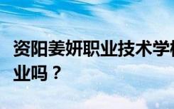 资阳姜妍职业技术学校就业前景如何？包括就业吗？