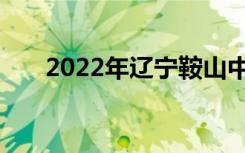 2022年辽宁鞍山中小学寒假时间公告