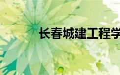 长春城建工程学校有什么专业？