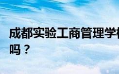 成都实验工商管理学校是公办还是民办？可靠吗？